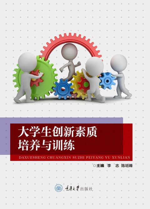 大学生创新素质培养与训练(Kobo/電子書)