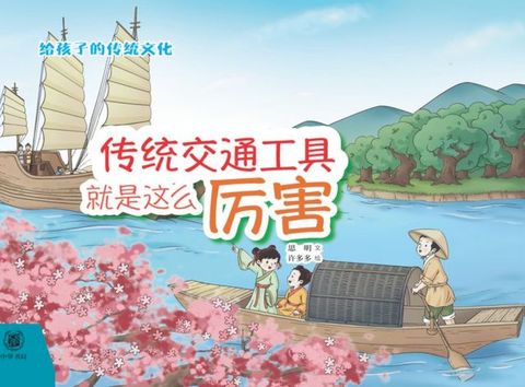 传统交通工具就是这么厉害(Kobo/電子書)
