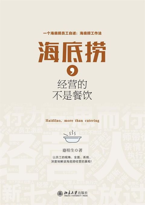 海底捞，经营的不是餐饮(Kobo/電子書)