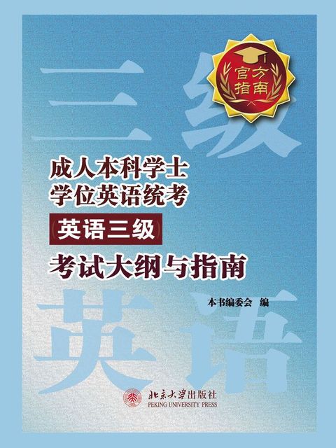 成人本科学士学位英语统考(英语三级)考试大纲与指南(Kobo/電子書)