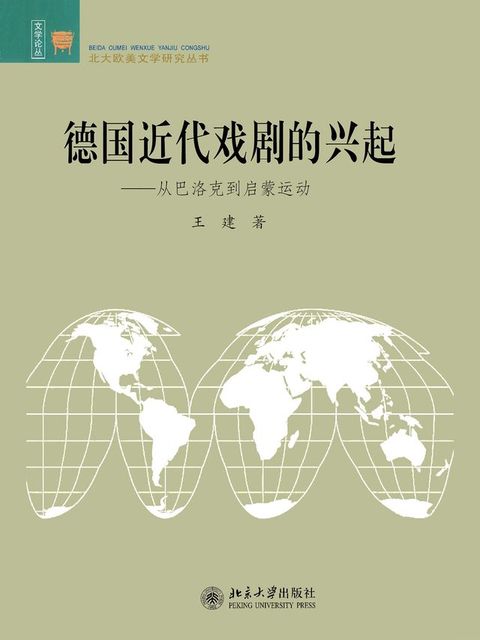 德国近代戏剧的兴起——从巴洛克到启蒙运动