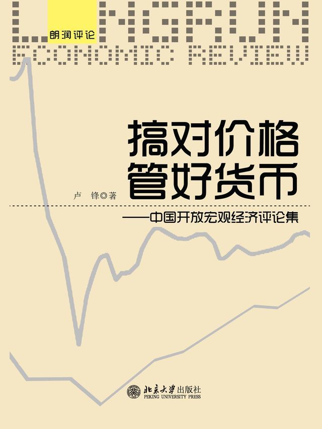  搞对价格　管好货币——中国开放宏观经济评论集(Kobo/電子書)