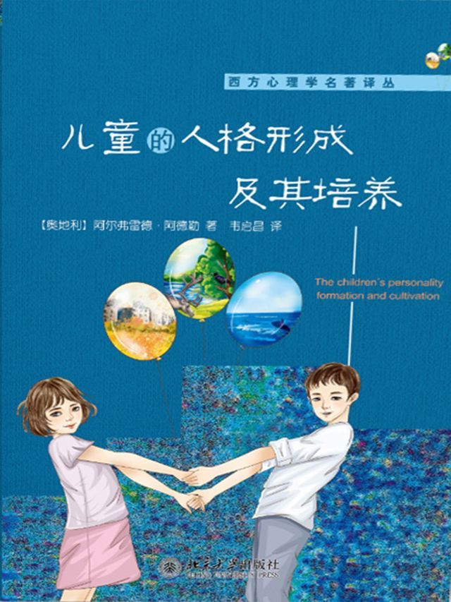  儿童的人格形成及其培养(Kobo/電子書)