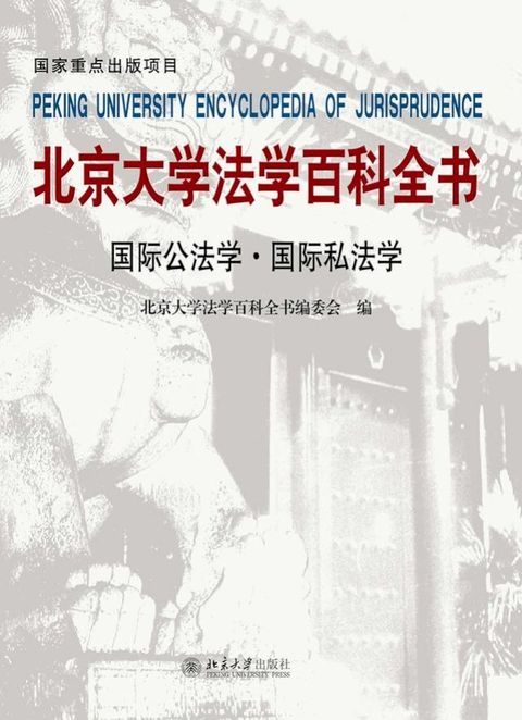 北京大学法学百科全书·国际公法学 国际私法学(Kobo/電子書)