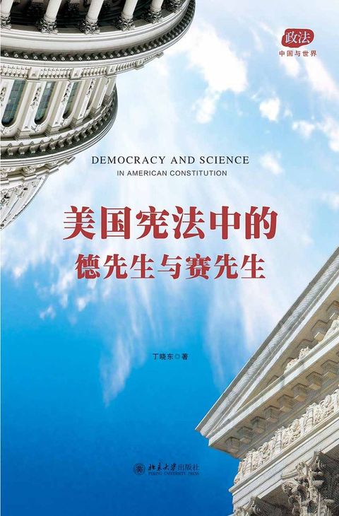 美国宪法中的德先生与赛先生(Kobo/電子書)