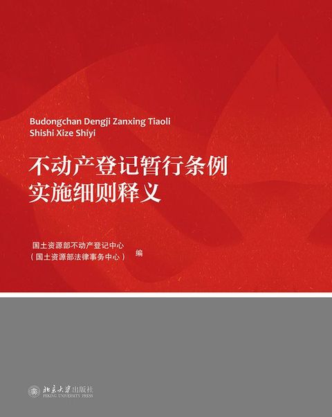 不动产登记暂行条例实施细则释义(Kobo/電子書)