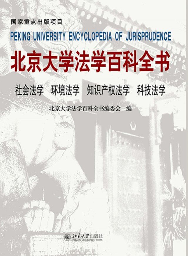  北京大学法学百科全书·社会法学 环境法学 知识产权法学 科技法学(Kobo/電子書)