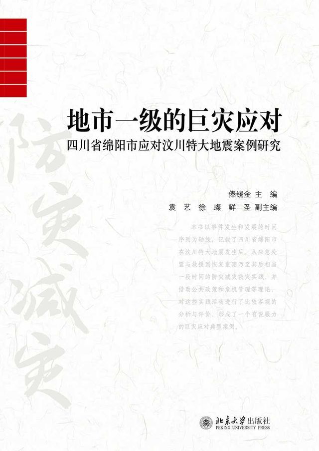  地市一级的巨灾应对——四川省绵阳市应对汶川特大地震案例研究(Kobo/電子書)