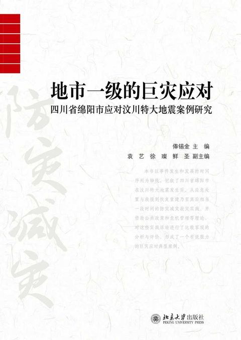 地市一级的巨灾应对——四川省绵阳市应对汶川特大地震案例研究(Kobo/電子書)