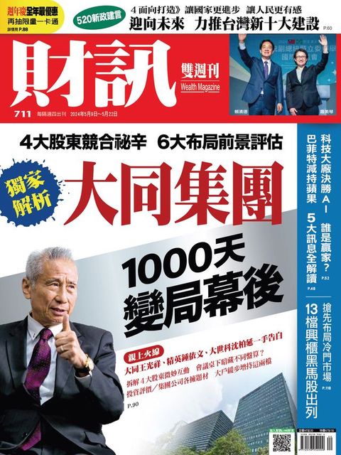 財訊雙週刊711期 大同集團 一千天變局幕後(Kobo/電子書)