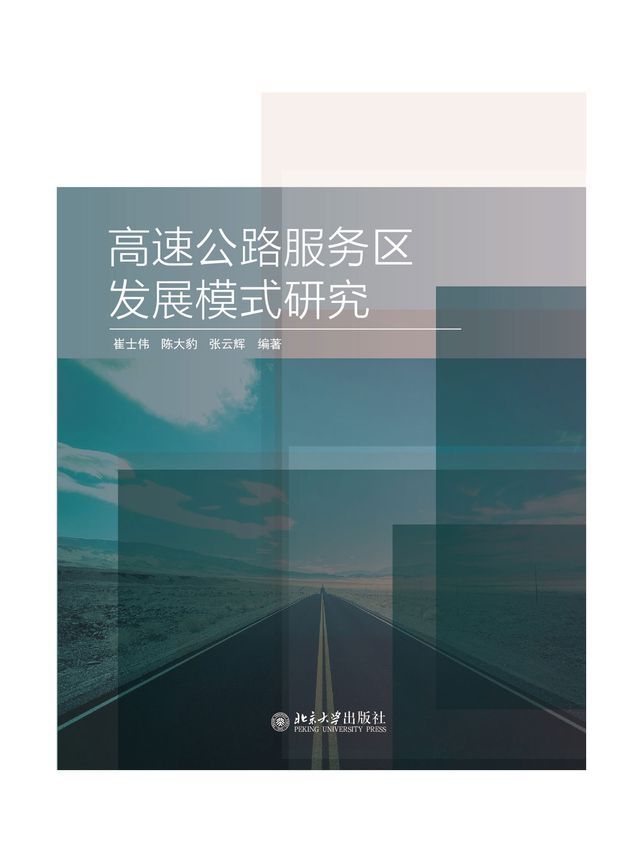  高速公路服务区发展模式研究(Kobo/電子書)