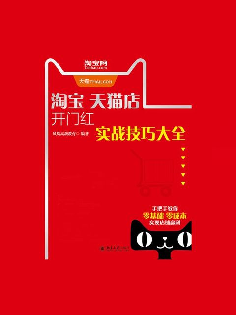 淘宝天猫店开门红实战技巧大全(Kobo/電子書)