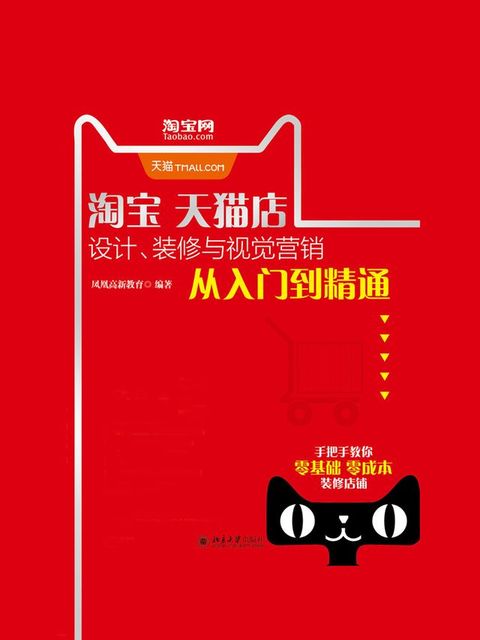 淘宝天猫店设计、装修与视觉营销从入门到精通(Kobo/電子書)