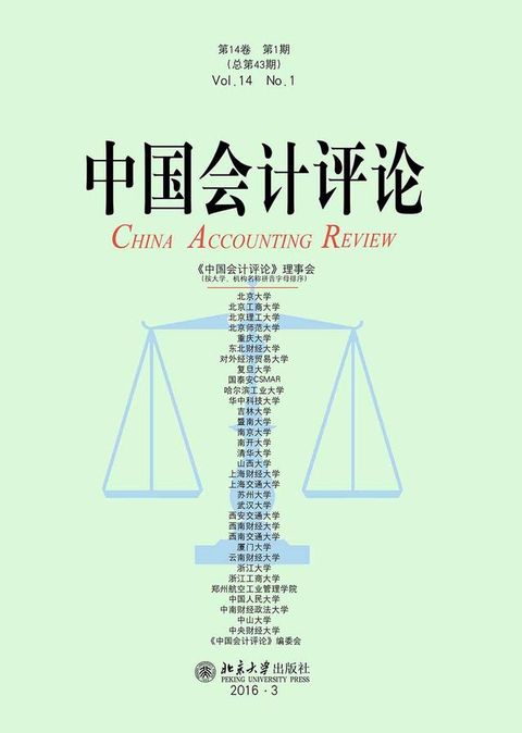 中国会计评论（第14卷第1期）(Kobo/電子書)