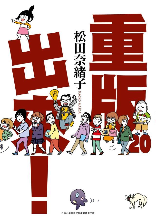  重版出來！(20)END(Kobo/電子書)