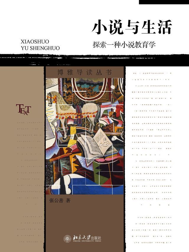  小说与生活：探索一种小说教育学(Kobo/電子書)