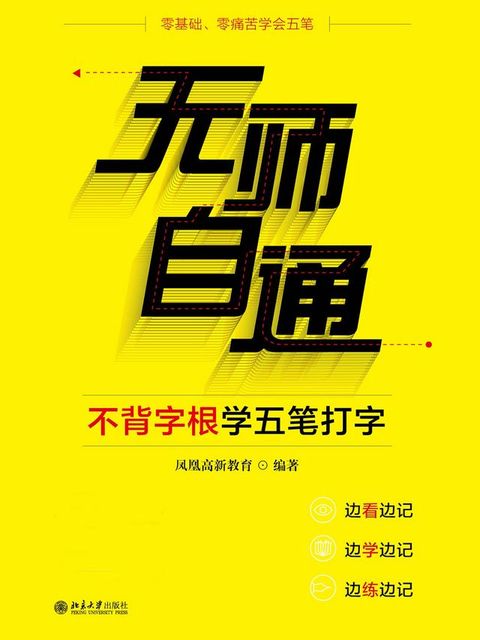 无师自通——不背字根学五笔打字(Kobo/電子書)