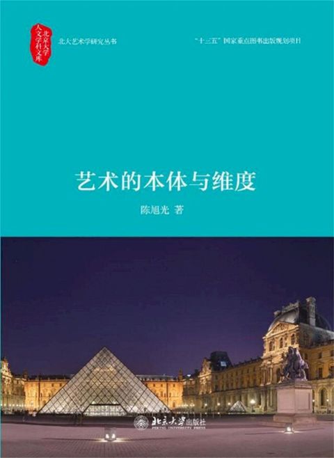 艺术的本体与维度(Kobo/電子書)