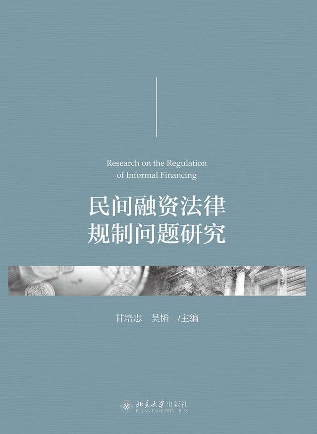  民间融资法律规制问题研究(Kobo/電子書)