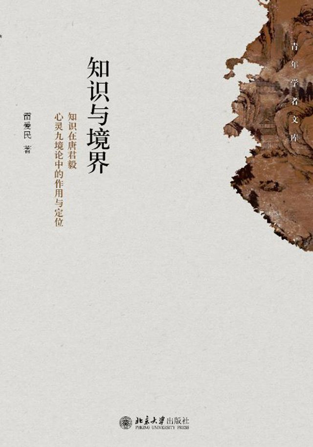  知识与境界:知识在唐君毅心灵九境论中的作用与定位(Kobo/電子書)