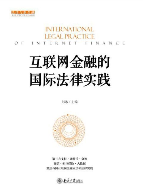 互联网金融的国际法律实践(Kobo/電子書)