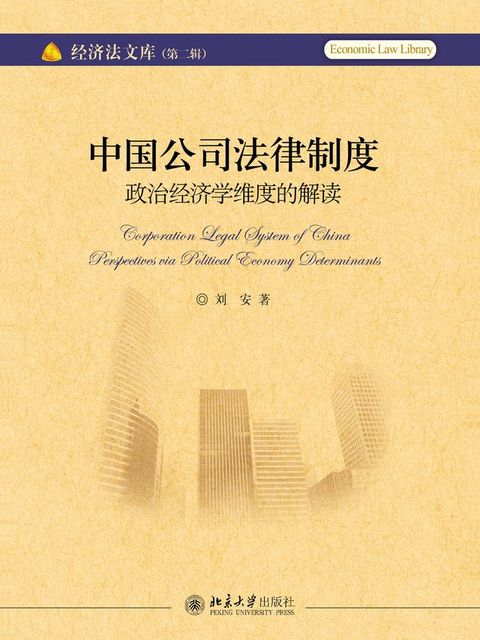 中国公司法律制度：政治经济学维度的解读(Kobo/電子書)