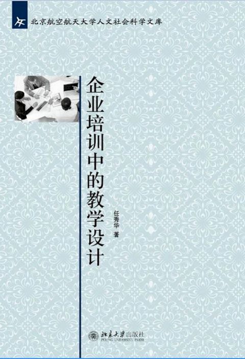 企业培训中的教学设计(Kobo/電子書)