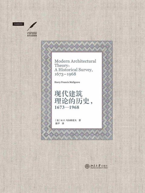 现代建筑理论的历史，1673—1968(Kobo/電子書)