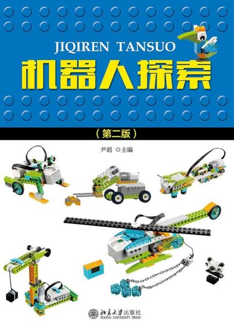 机器人探索（第二版）(Kobo/電子書)