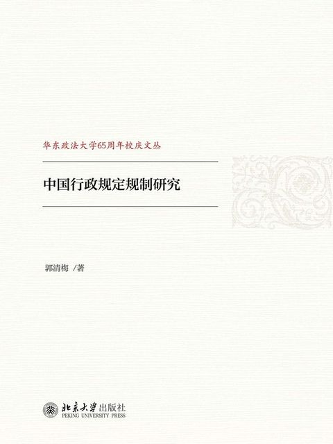 中国行政规定规制研究(Kobo/電子書)