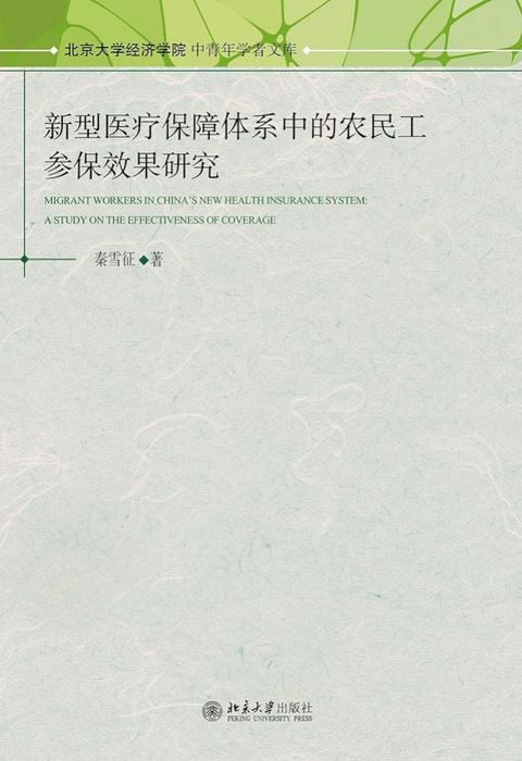 新型医疗保障体系中的农民工参保效果研究