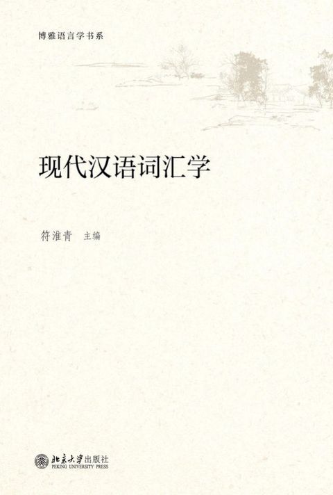 现代汉语词汇学