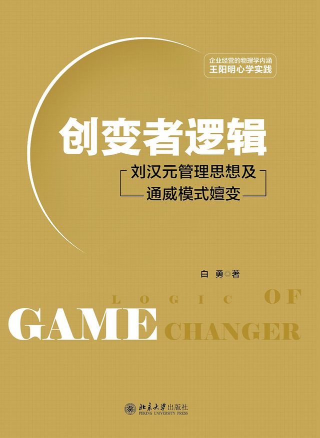  创变者逻辑：刘汉元管理思想及通威模式嬗变(Kobo/電子書)