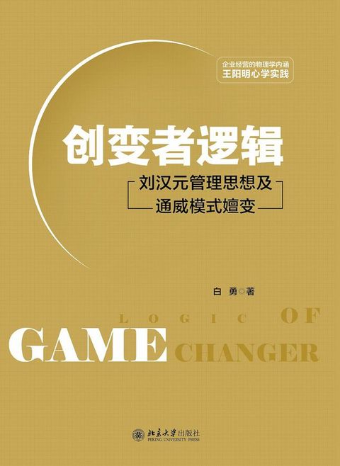 创变者逻辑：刘汉元管理思想及通威模式嬗变(Kobo/電子書)