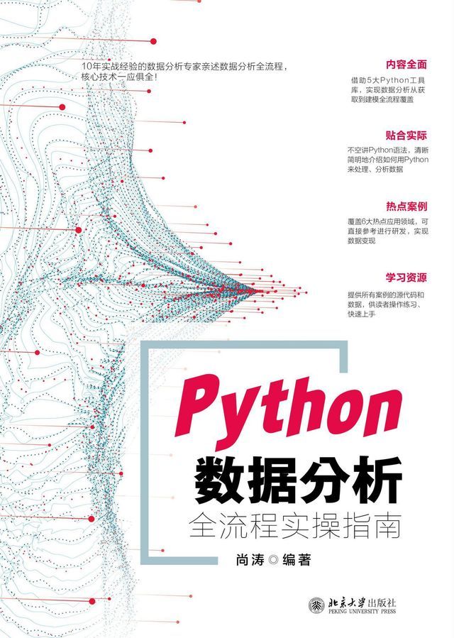  Python数据分析全流程实操指南(Kobo/電子書)