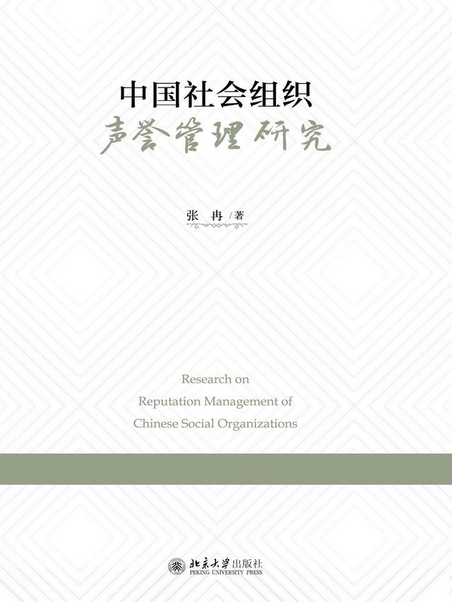  中国社会组织声誉管理研究(Kobo/電子書)