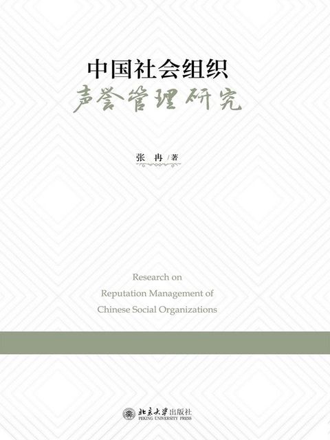 中国社会组织声誉管理研究(Kobo/電子書)