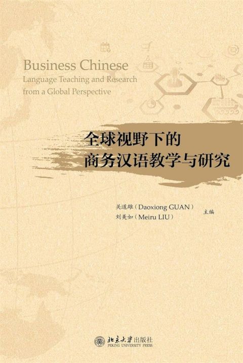 全球视野下的商务汉语教学与研究(Kobo/電子書)