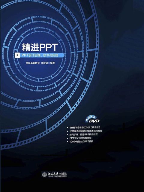 精进PPT——PPT设计思维、技术与实践(Kobo/電子書)