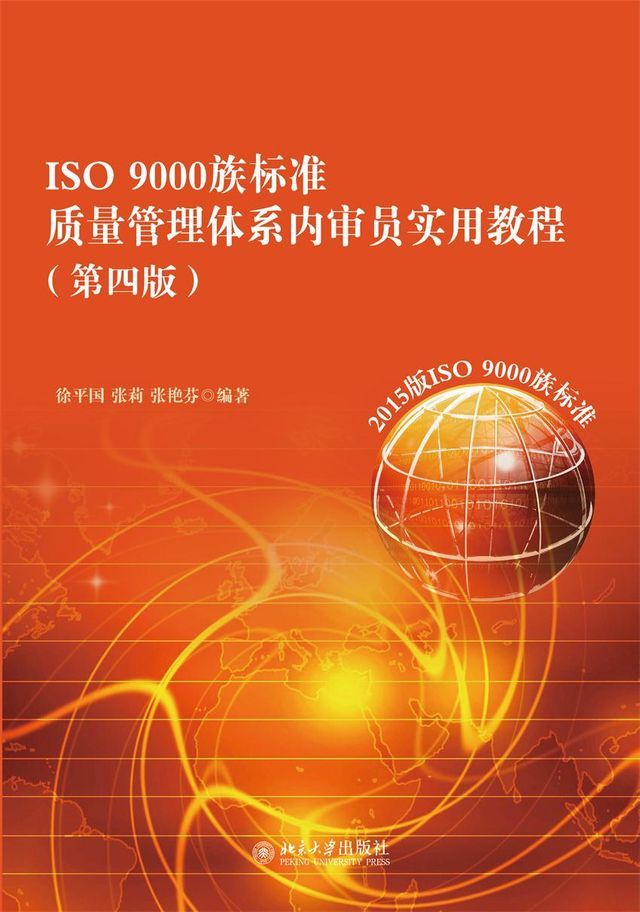  ISO 9000族标准质量管理体系内审员实用教程(第四版)(Kobo/電子書)