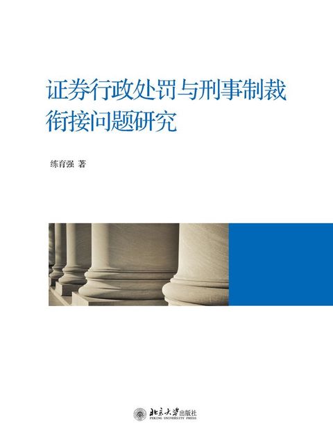 证券行政处罚与刑事制裁衔接问题研究(Kobo/電子書)