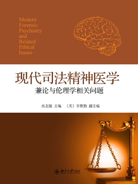 现代司法精神医学——兼论与伦理学相关问题(Kobo/電子書)