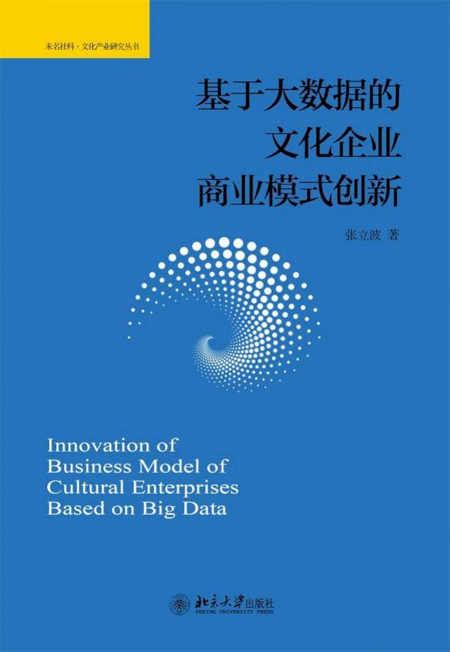  基于大数据的文化企业商业模式创新(Kobo/電子書)