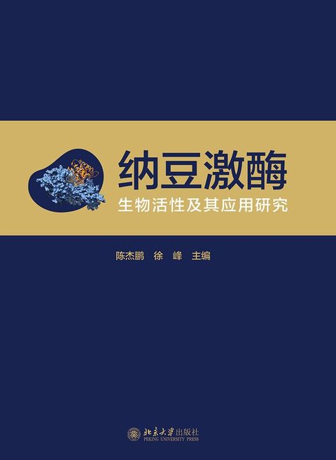 纳豆激酶：生物活性及其应用研究(Kobo/電子書)