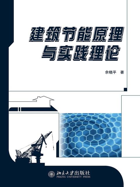 建筑节能原理与实践理论(Kobo/電子書)