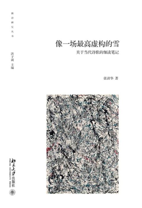 像一场最高虚构的雪——关于当代诗歌的细读笔记(Kobo/電子書)