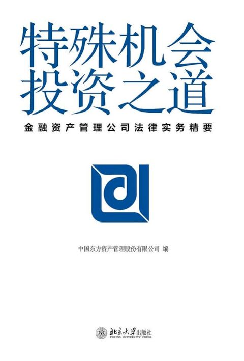 特殊机会投资之道——金融资产管理公司法律实务精要(Kobo/電子書)