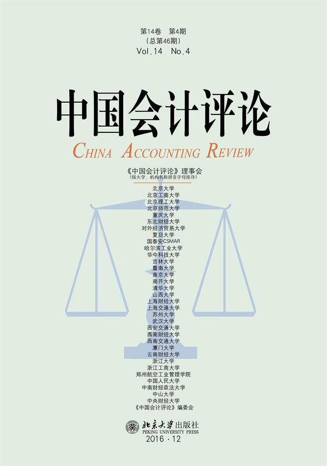  中国会计评论（第14卷第4期）(Kobo/電子書)