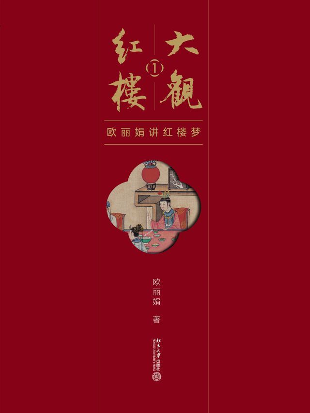  大观红楼1：欧丽娟讲红楼梦(Kobo/電子書)