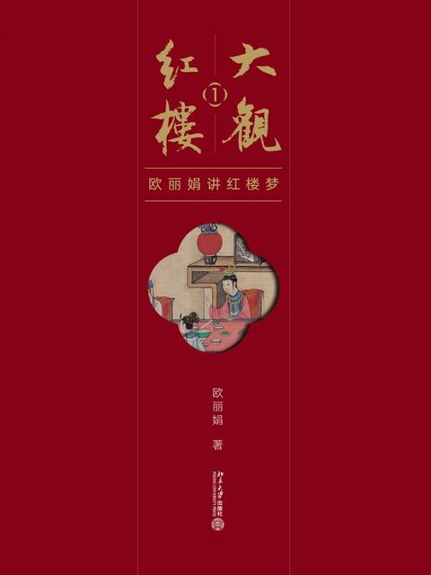 大观红楼1：欧丽娟讲红楼梦(Kobo/電子書)